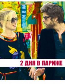 Два дня в Париже (2006)