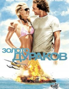 Золото дураков (2008)