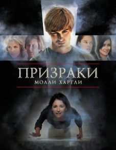 Призраки Молли Хартли (2008)