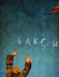 Баксы (2008)