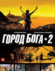 Город бога 2 (2007)