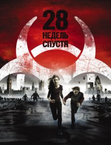 28 недель спустя (2007)