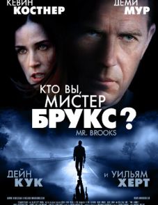 Кто Вы, Мистер Брукс? (2007)