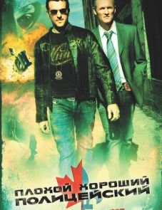 Плохой хороший полицейский (2006)