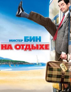 Мистер Бин на отдыхе (2007)