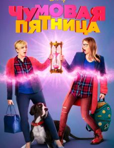 Чумовая пятница (2018)