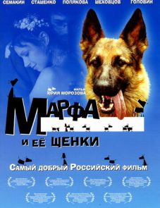 Марфа и ее щенки (2006)