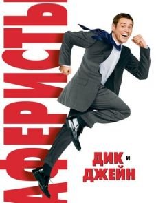 Аферисты Дик и Джейн (2005)