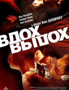 Вдох-выдох (2006) – постер фильма