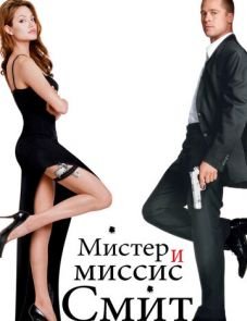 Мистер и миссис Смит (2005) – постер фильма