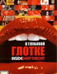 В глубокой глотке (2005)