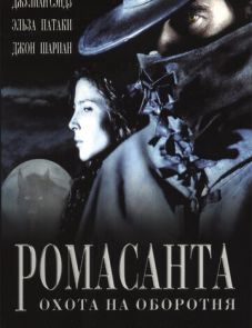 Ромасанта: Охота на оборотня (2004)