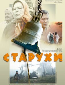 Старухи (2003)