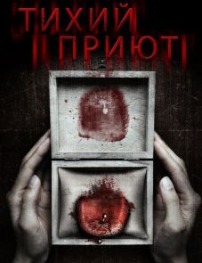 Тихий приют (2016) – постер фильма