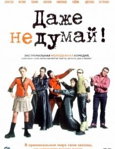 Даже не думай! (2002) – постер фильма