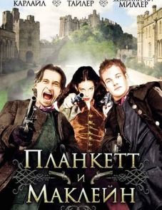 Планкетт и Маклейн (1999)