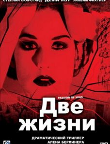 Две жизни (1999)