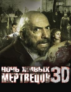 Ночь живых мертвецов 3D (2006) – постер фильма