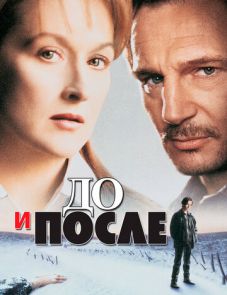 До и после (1995)