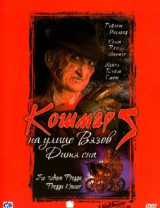 Кошмар на улице Вязов 5: Дитя сна (1989) – постер фильма