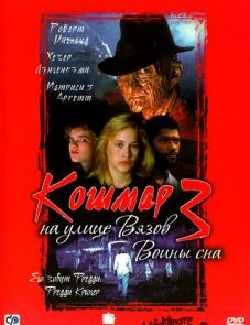 Кошмар на улице Вязов 3: Воины сна (1987) – постер фильма