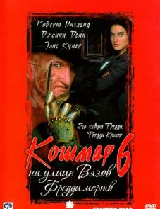 Кошмар на улице Вязов 6: Фредди мертв (1991) – постер фильма