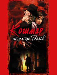 Кошмар на улице Вязов (1984) – постер фильма