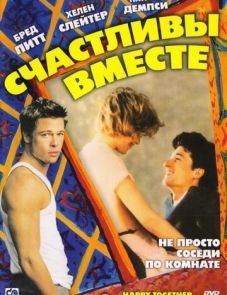 Счастливы вместе (1989)