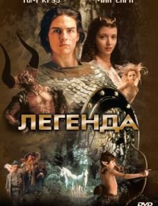 Легенда (1985)