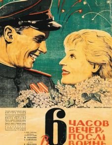 В шесть часов вечера после войны (1944)