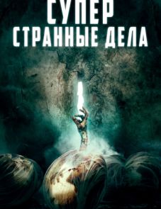 Суперстранные дела (2019) – постер фильма