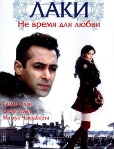 Лаки. Не время для любви (2005)