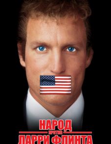 Народ против Ларри Флинта (1996)