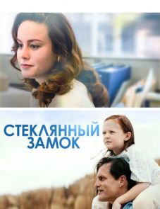 Стеклянный замок (2017) – постер фильма