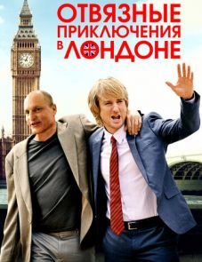 Отвязные приключения в Лондоне (2017) – постер фильма