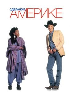 Сделано в Америке (1993) – постер фильма