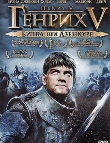 Генрих V: Битва при Азенкуре (1989)