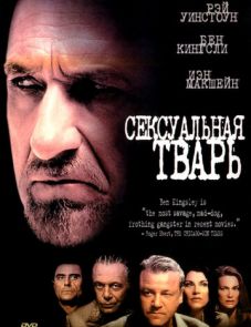 Сексуальная тварь (2000)