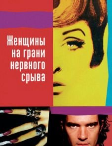 Женщины на грани нервного срыва (1988)