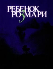 Ребенок Розмари (1968) – постер фильма