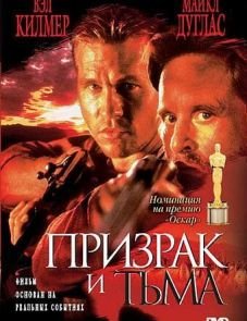 Призрак и Тьма (1996) – постер фильма