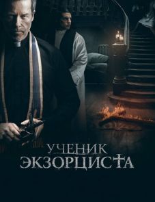 Ученик экзорциста (2021)