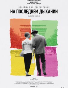 На последнем дыхании (1960)