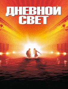 Дневной свет (1996)