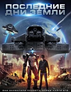 Последние дни Земли (2017)