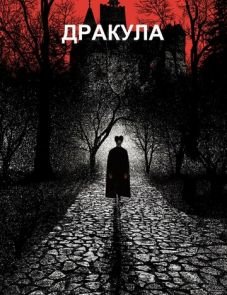 Дракула (1992)