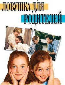 Ловушка для родителей (1998)