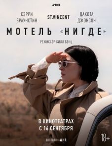 Мотель «Нигде» (2020)