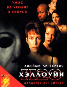 Хэллоуин: 20 лет спустя (1998) – постер фильма