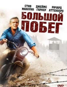 Большой побег (1963)